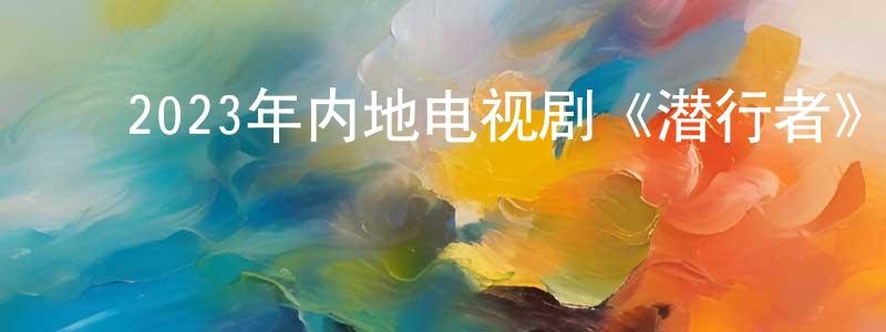 ﻿曾信凯的动漫综艺大全,﻿2023年内地电视剧《潜行者》第37集[国语字幕]迅雷下载_电影天堂